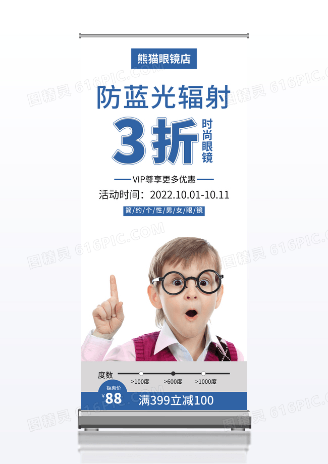 蓝色简约防蓝光辐射眼镜店促销活动展架易拉宝眼镜展架